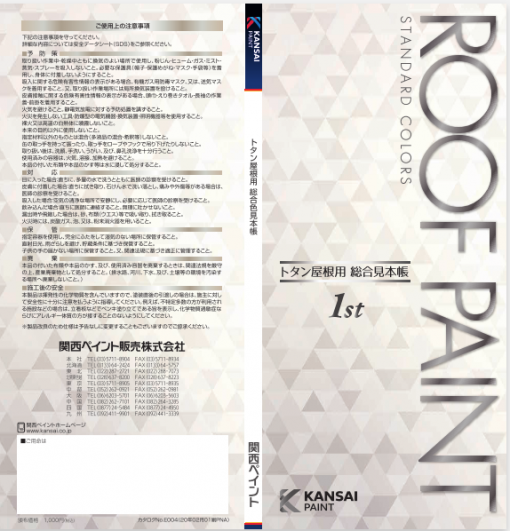 トタン屋根用　総合色見本帳