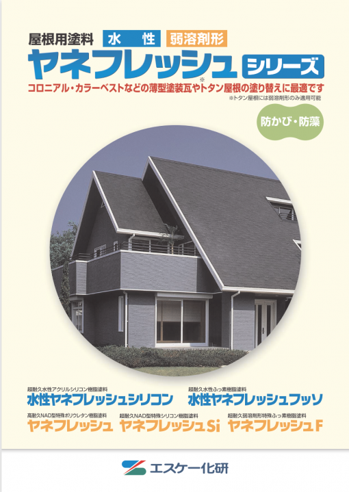 ヤネフレッシュシリーズ