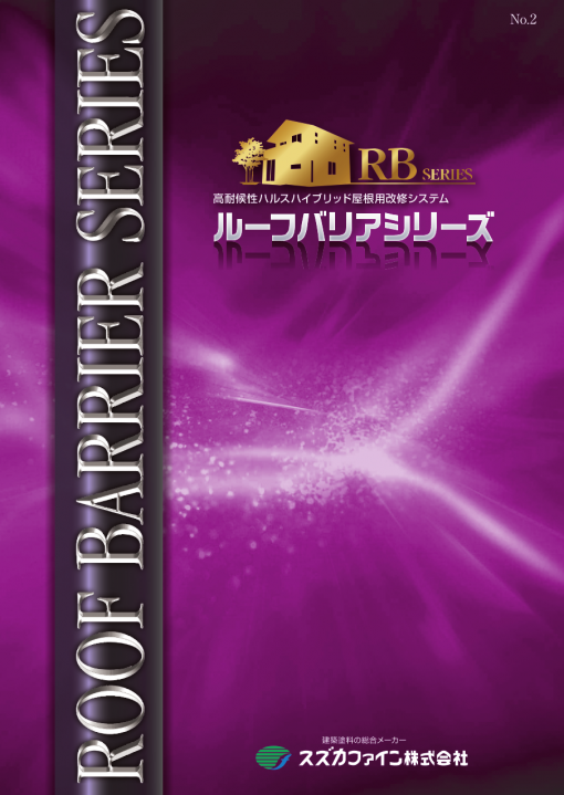 ルーフバリアシリーズ