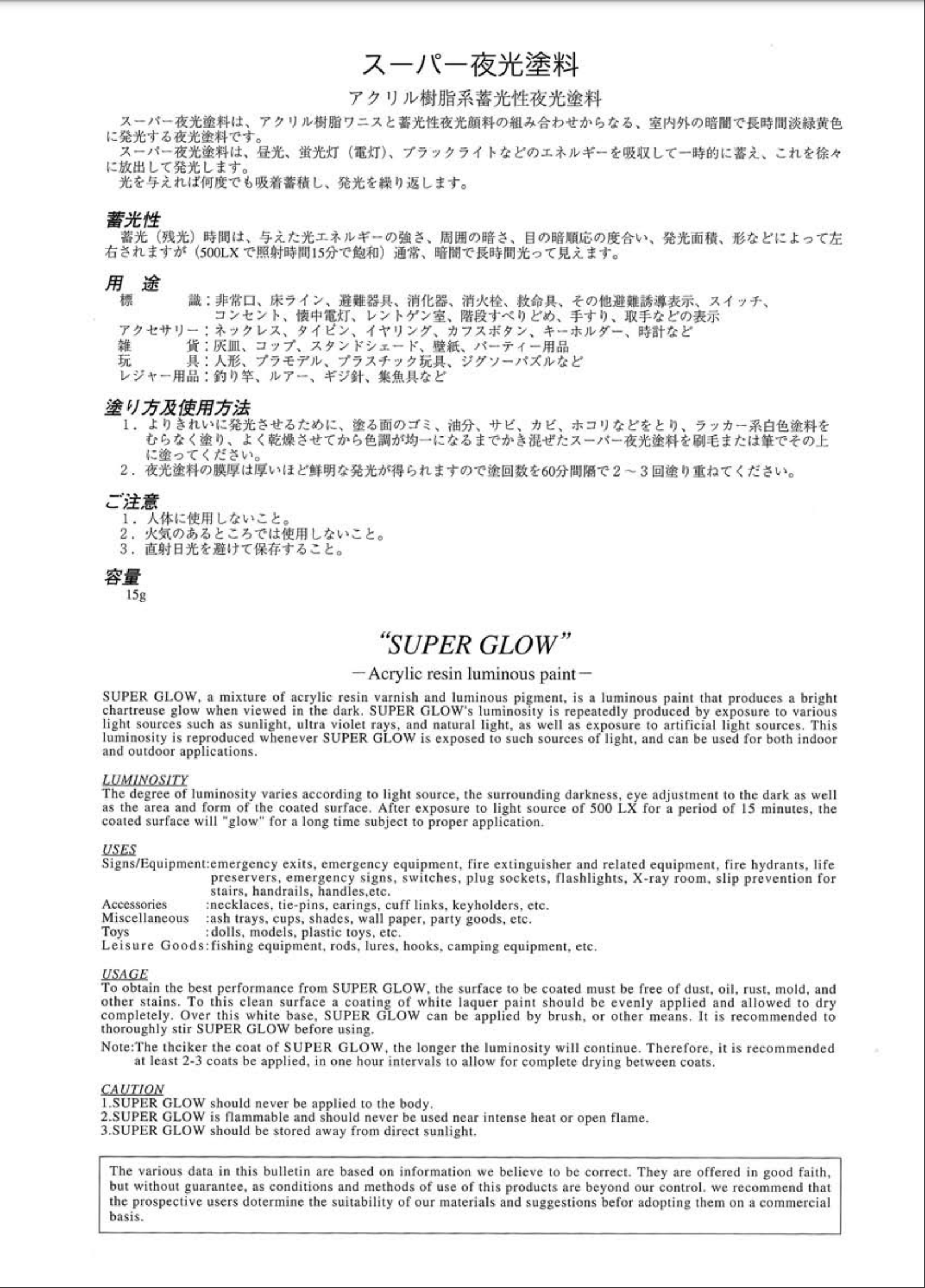 スーパー夜光塗料