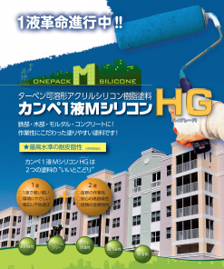 カンペ1液MシリコンHG 　白　15KG　＃変性シリコン樹脂　＃コンクリート、モルタル、鉄部、亜鉛めっき、アルミニウム、木部、窯業サイディング　＃耐皮脂性、乾燥性、仕上りに優れる1液弱溶剤上塗(シリコン系)　#関西ペイント ＃DPM　＃202409-10