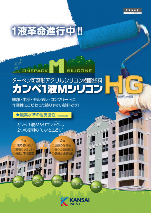 カンペ1液MシリコンHG 　＃変性シリコン樹脂　＃コンクリート、モルタル、鉄部、亜鉛めっき、アルミニウム、木部、窯業サイディング　＃耐皮脂性、乾燥性、仕上りに優れる1液弱溶剤上塗(シリコン系)　#関西ペイント