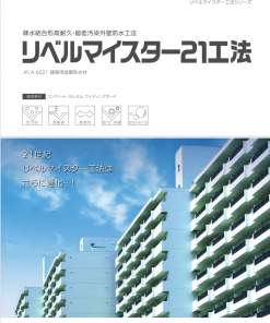リベルマイスター21工法