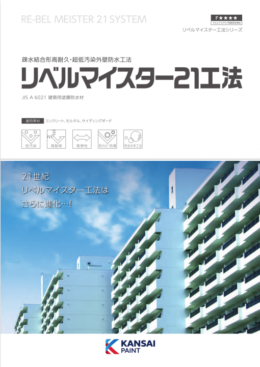 リベルマイスター21工法