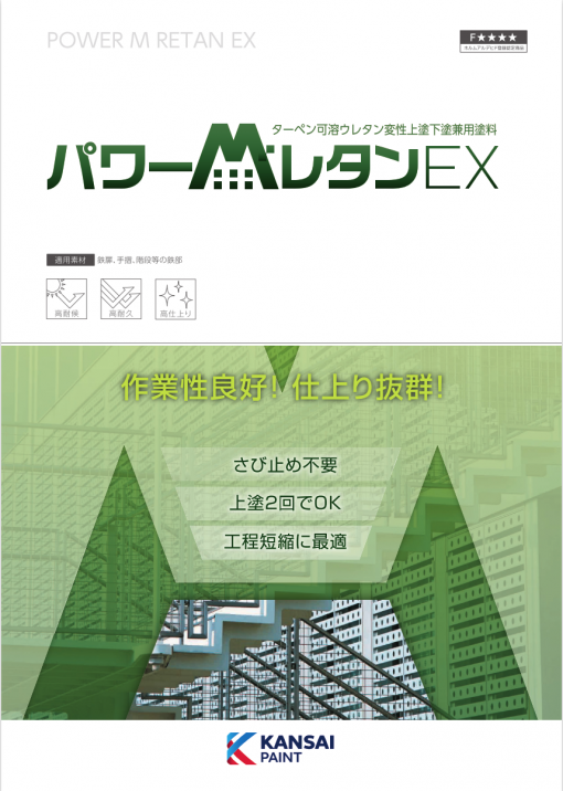 パワーMレタンEX　