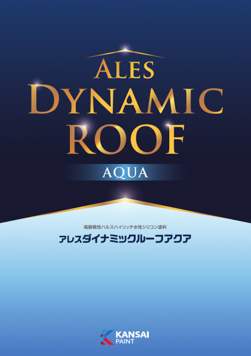 アレスダイナミックルーフアクア