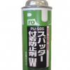 PU-S05 スパッター付着防止剤W　420ml×12本　＃スパッター付着防止剤 スプレー [水溶性]　＃スズカファイン