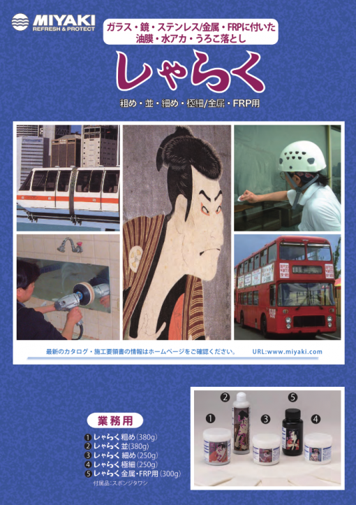 しゃらく（金属・FRP用）