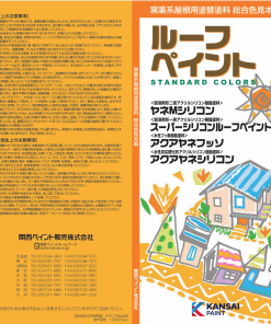 ルーフペイント　窯業系屋根用塗替塗料　総合色見本帳