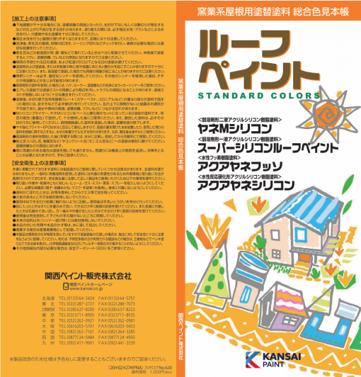 ルーフペイント　窯業系屋根用塗替塗料　総合色見本帳