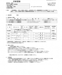 Alternative view of ビームライト#3000 #反射塗料 #シンロイヒ