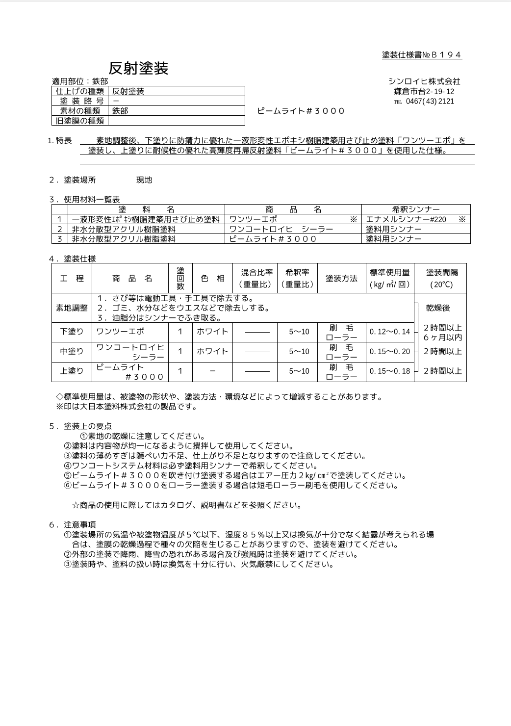 ビームライト＃3000 ＃反射塗料 ＃シンロイヒ –