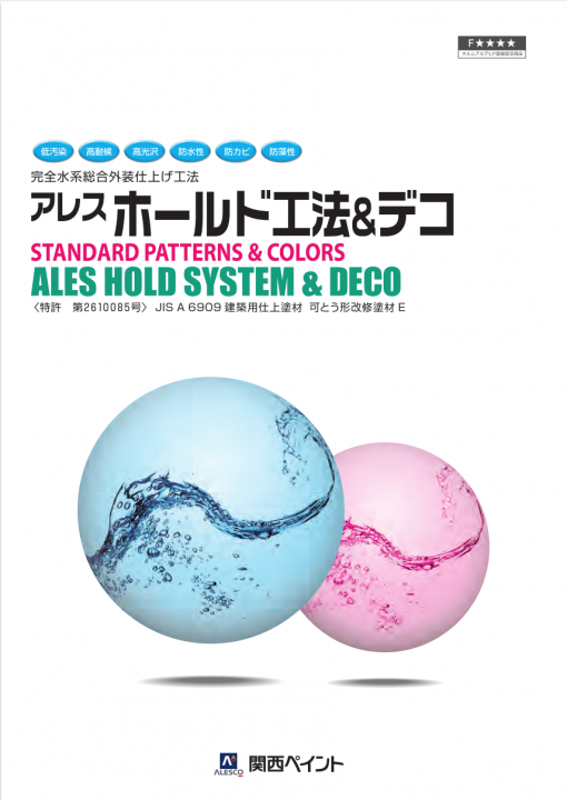 アレスホールド工法＆デコ