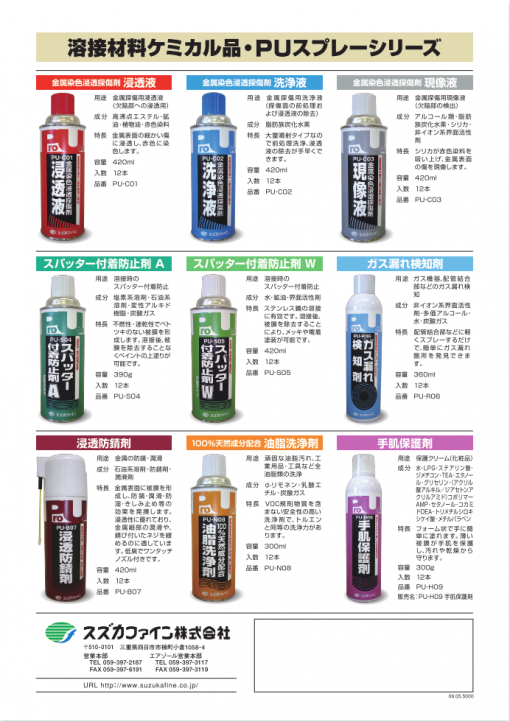溶接材料ケミカル品・PUスプレーシリーズ