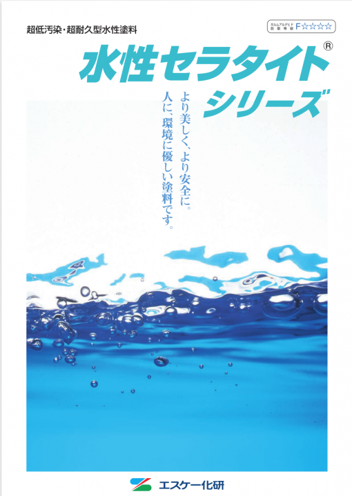 水性セラタイトシリーズ