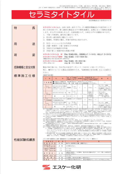 セラミタイトタイル 　20KG 　＃複層塗材 ＃水性＃吹付施工＃無機系＃JIS認証＃防火認定＃水性無機高分子系吹付タイル　＃エスケー化研