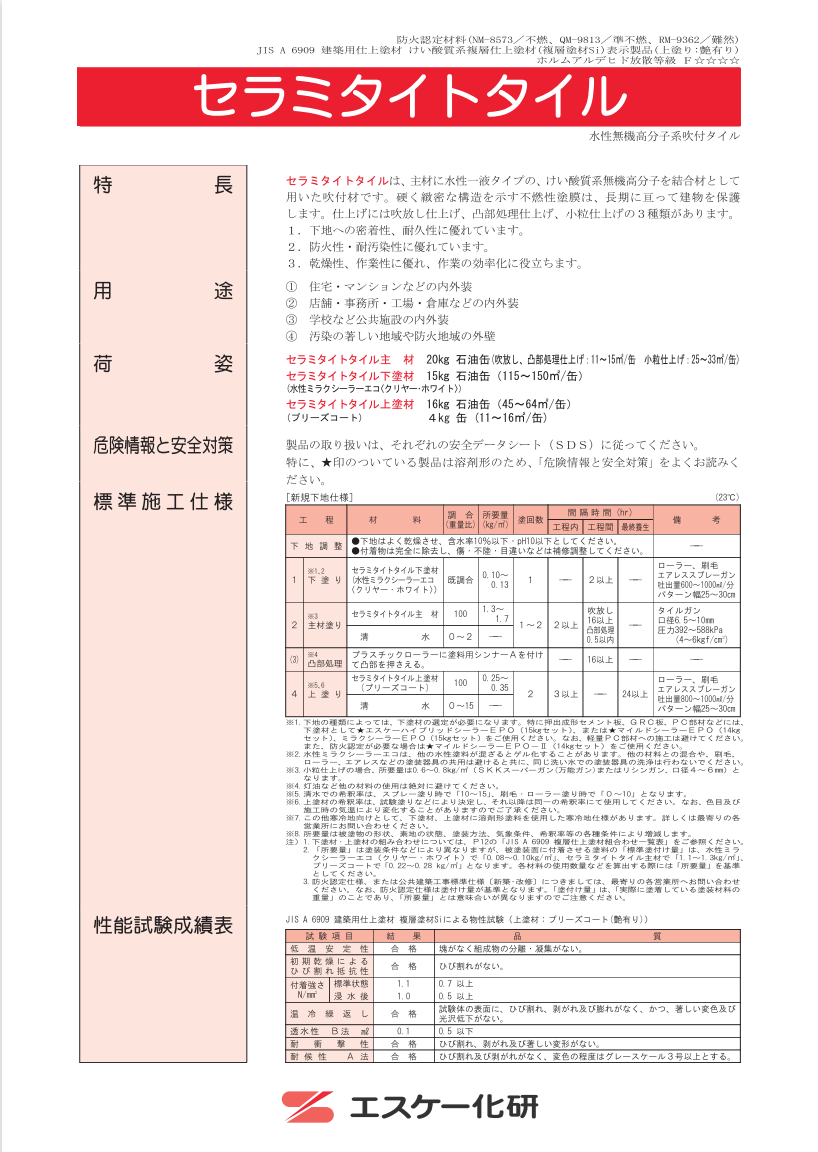 セラミタイトタイル 20KG ＃複層塗材 ＃水性＃吹付施工＃無機系＃JIS認証＃防火認定＃水性無機高分子系吹付タイル ＃エスケー化研 – 