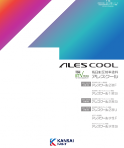 高日射反射塗料　アレスクール