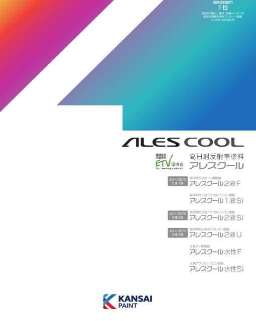 高日射反射塗料　アレスクール