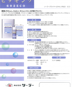 Alternative view of ソーラープライマー　ピタキング602ECO　クリア 　＃ソーラー