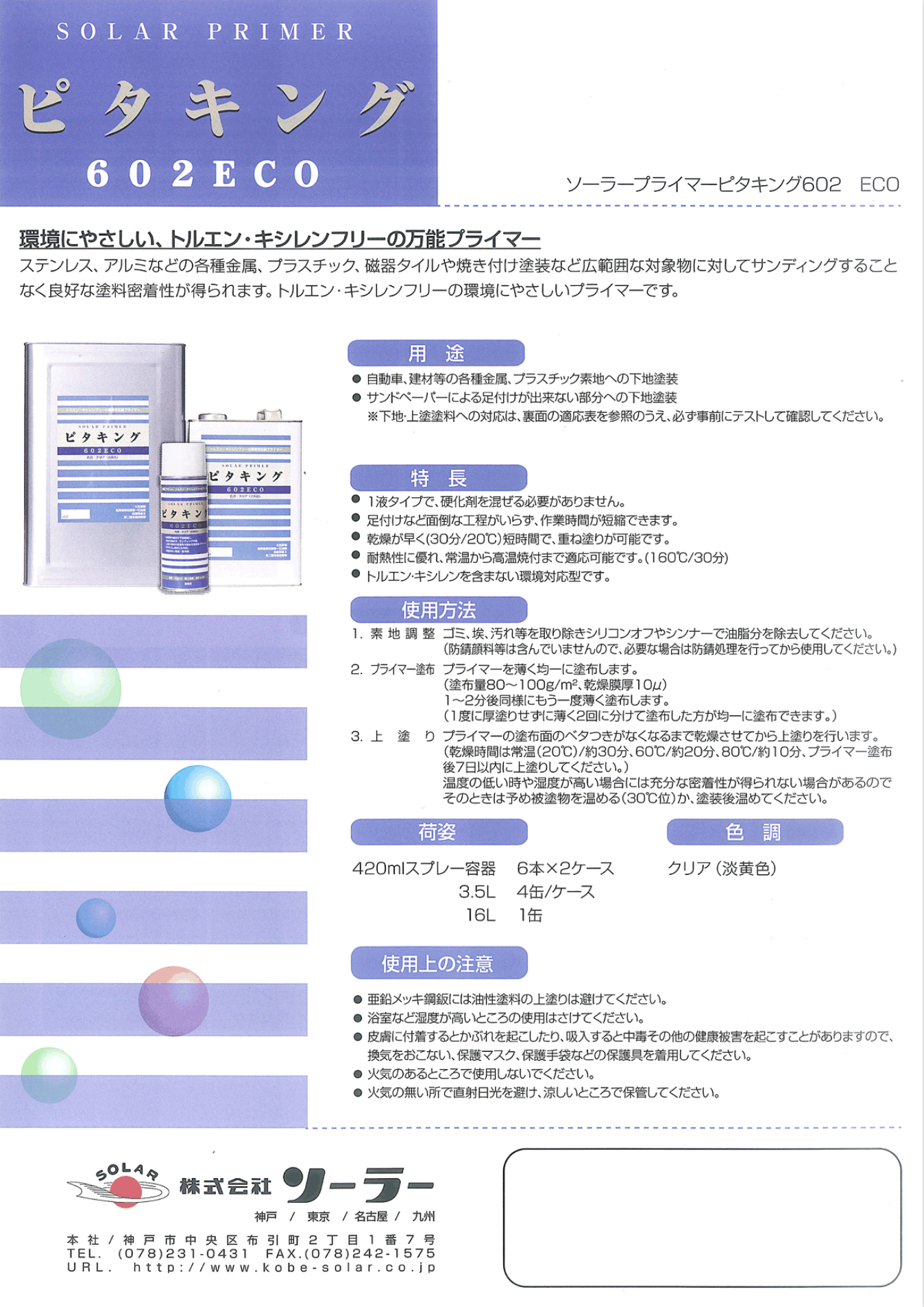 ソーラープライマー ピタキング602ECO クリア –