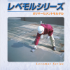 レベモルシリーズ