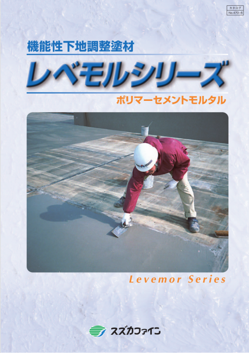 レベモルシリーズ