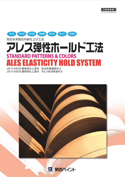 アレス弾性ホールド工法