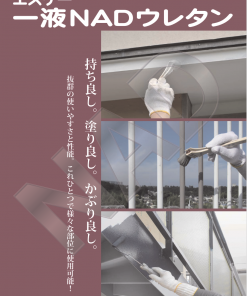 エスケー一液NADウレタン