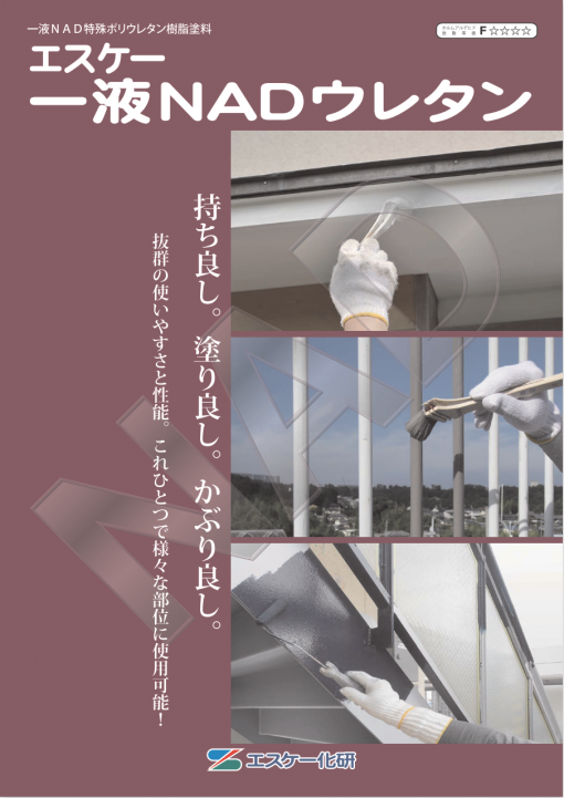 エスケー一液NADウレタン