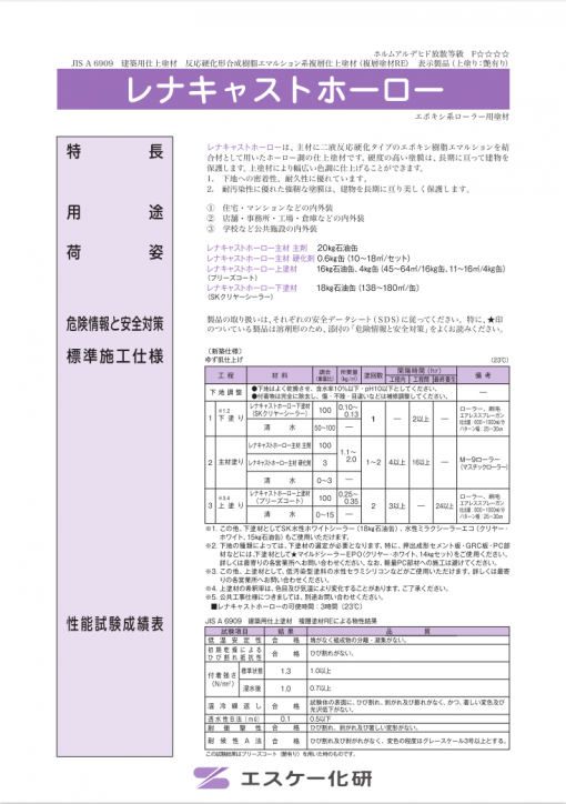 レナキャストホーロー　20.6KGセット　＃水性エポキシタイル　＃エスケー化研
