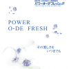 パワーオーデフレッシュシリーズ