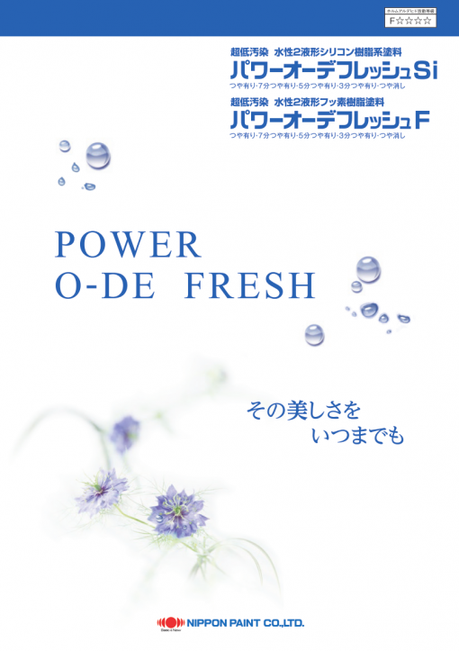 パワーオーデフレッシュシリーズ