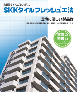 SKKタイルフレッシュ工法