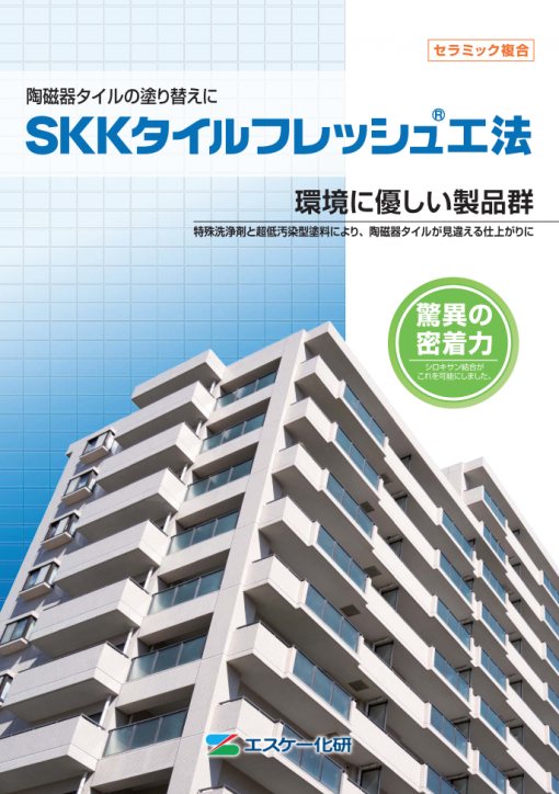 SKKタイルフレッシュ工法
