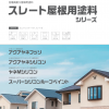 スレート屋根塗料シリーズ
