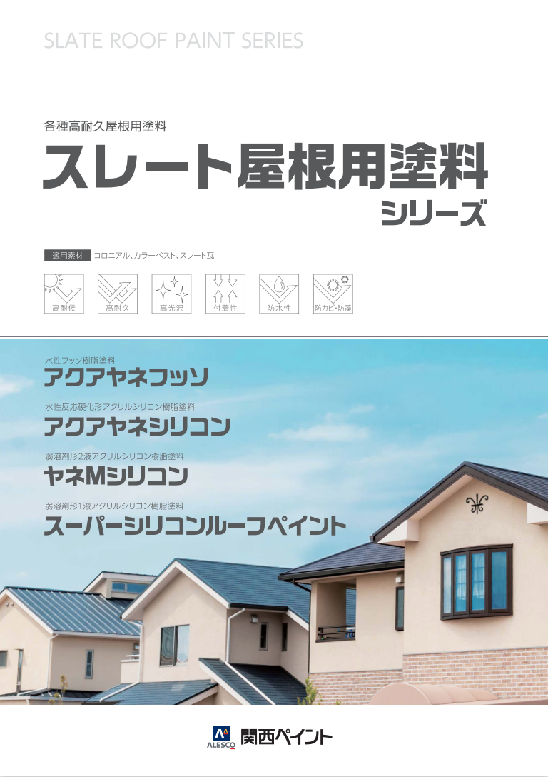 スレート屋根塗料シリーズ – 塗料通販・ペンキ販売のPaintStore.JP