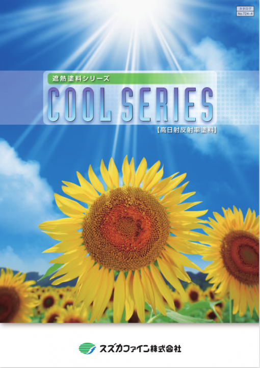 遮熱塗料シリーズ