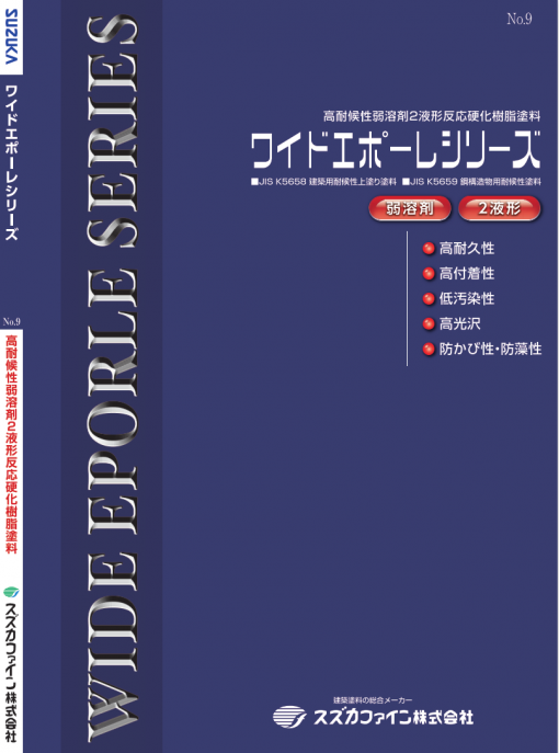 ワイドエポーレシリーズ
