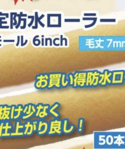 限定200箱　限定防水ローラー　毛丈7mm 　6インチ 　50本入
