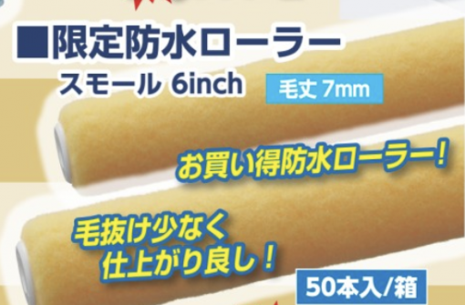限定200箱　限定防水ローラー　毛丈7mm 　6インチ 　50本入