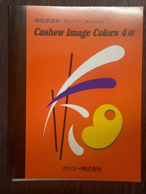カシュー色見本　最新版