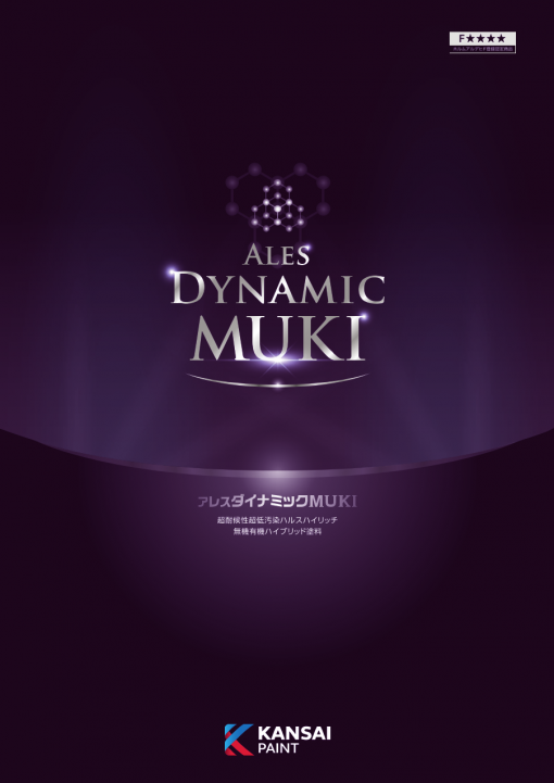 アレスダイナミックMUKI