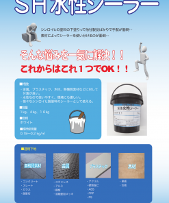 Alternative view of SH水性シーラー　白　＃シンロイヒ製塗料専用の水性のシーラー　＃シンロイヒ