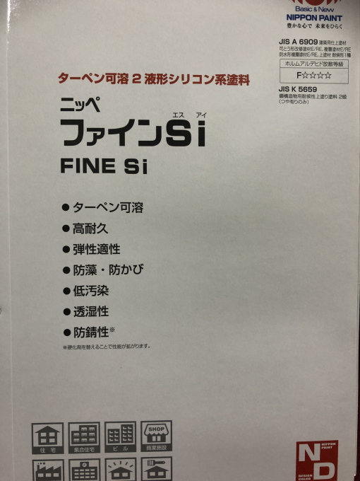ニッペ　ファインSi