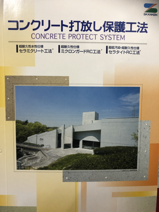 コンクリート打放し保護工法
