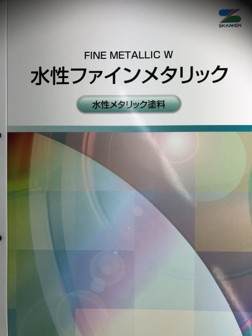 水性ファインメタリック 　中塗材　＃水性塗料 ＃一液＃メタリック調＃エスケー化研