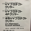 UVプロテクトクリヤーシリーズ