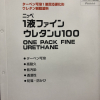 ニッペ　1液ファインウレタンU100　＃1FU