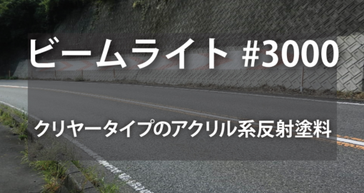ビームライト＃3000　＃反射塗料　＃シンロイヒ